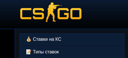 ставки на КС