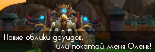 новые формы друидов