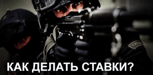 cs go ставки