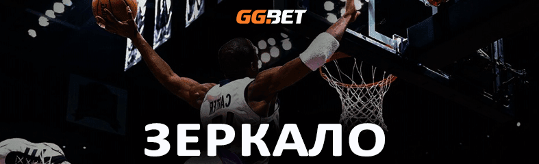 Рабочее зеркало GGBet