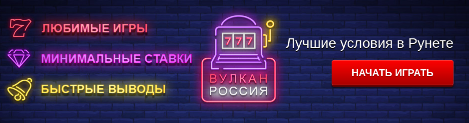 клуб Вулкан