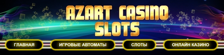 игровые аппараты играть