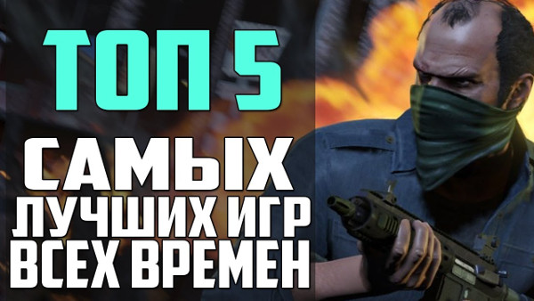 Топ 5 лучших компьютерных игр
